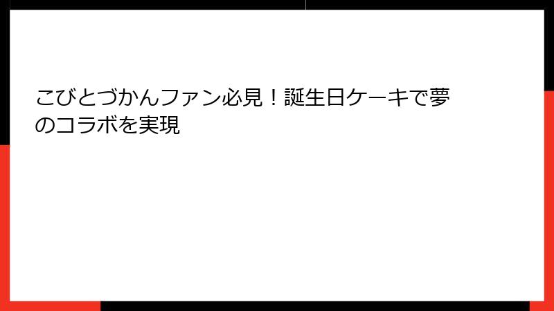 こびとづかんファン必見！誕生日ケーキで夢のコラボを実現