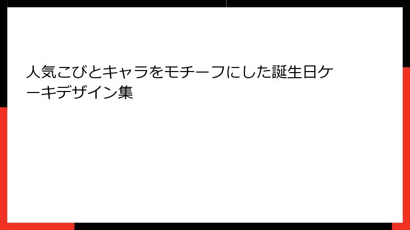 人気こびとキャラをモチーフにした誕生日ケーキデザイン集