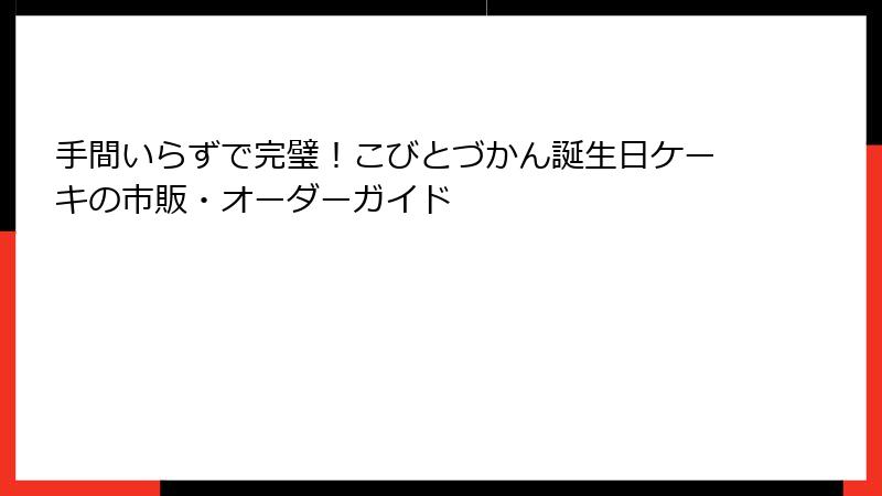 手間いらずで完璧！こびとづかん誕生日ケーキの市販・オーダーガイド