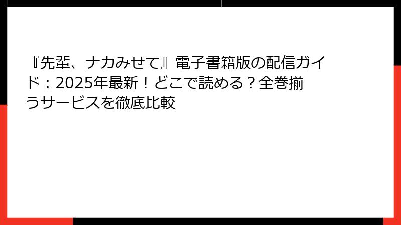 『先輩、ナカみせて』電子書籍版の配信ガイド：2025年最新！どこで読める？全巻揃うサービスを徹底比較