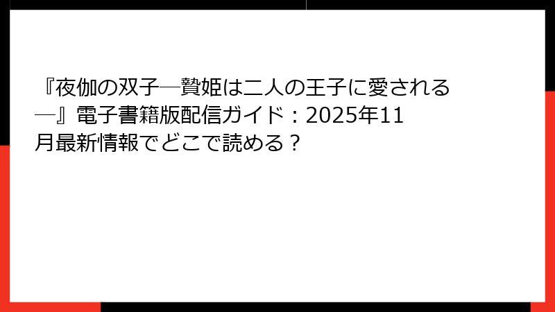 『夜伽の双子―贄姫は二人の王子に愛される―』電子書籍版配信ガイド：2025年11月最新情報でどこで読める？