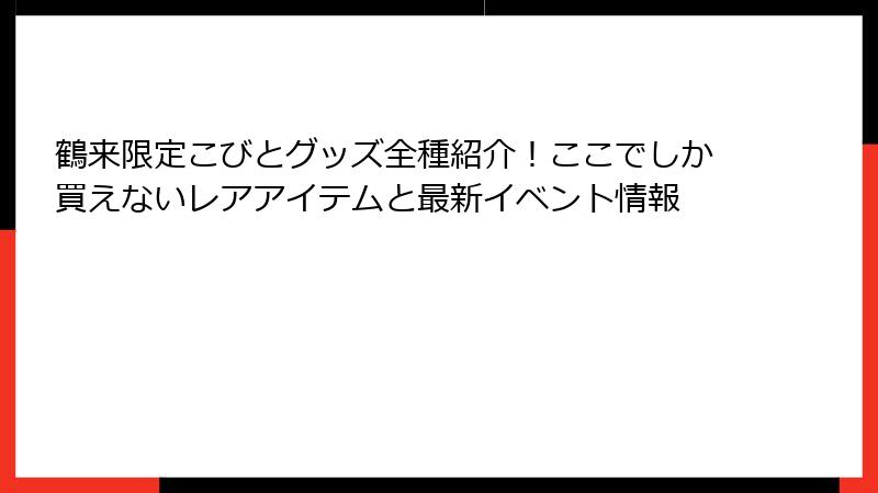 鶴来限定こびとグッズ全種紹介！ここでしか買えないレアアイテムと最新イベント情報
