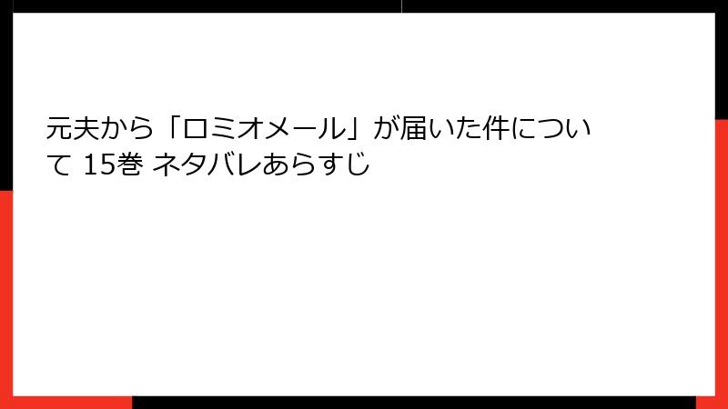 元夫から「ロミオメール」が届いた件について 15巻 ネタバレあらすじ