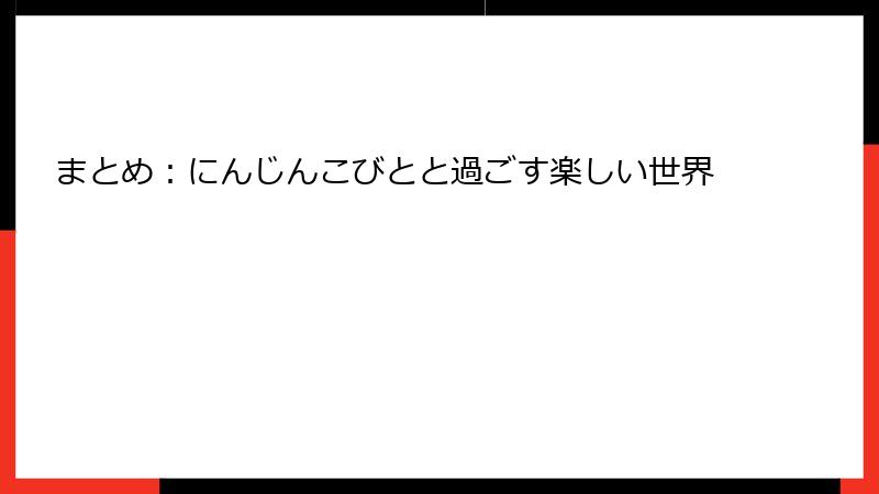 まとめ：にんじんこびとと過ごす楽しい世界