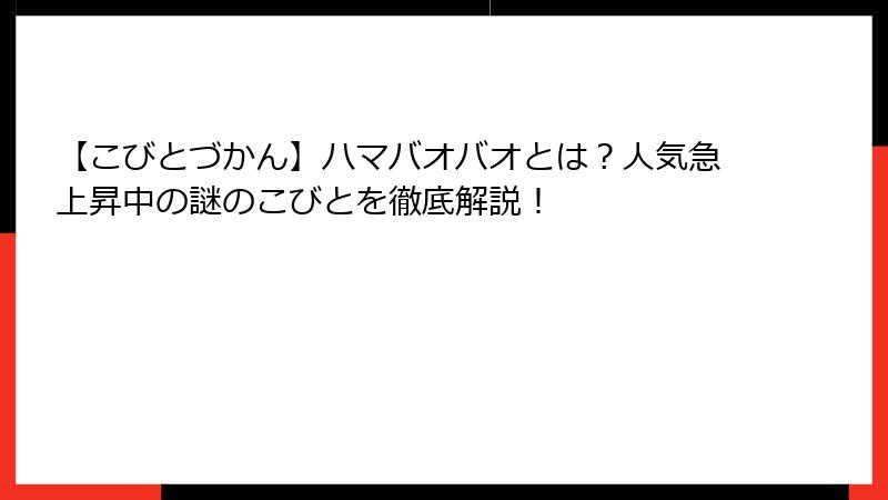 【こびとづかん】ハマバオバオとは？人気急上昇中の謎のこびとを徹底解説！