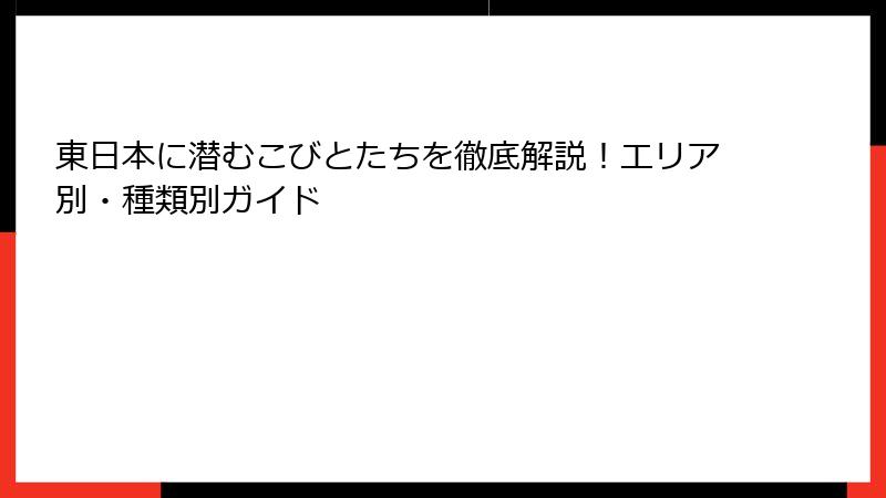東日本に潜むこびとたちを徹底解説！エリア別・種類別ガイド