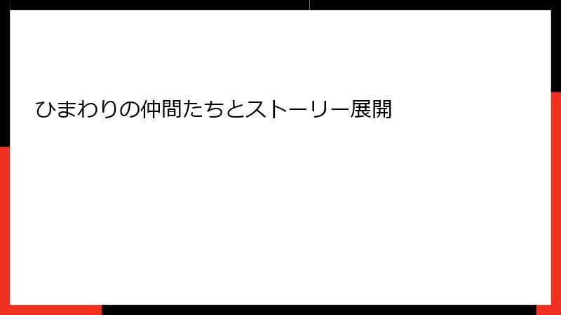 ひまわりの仲間たちとストーリー展開