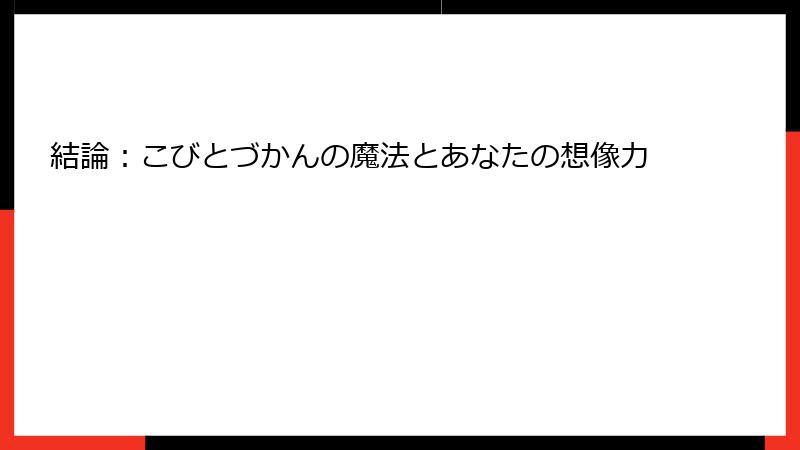 結論:こびとづかんの魔法とあなたの想像力