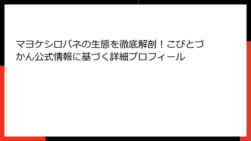 マヨケシロバネの生態を徹底解剖!こびとづかん公式情報に基づく詳細プロフィール