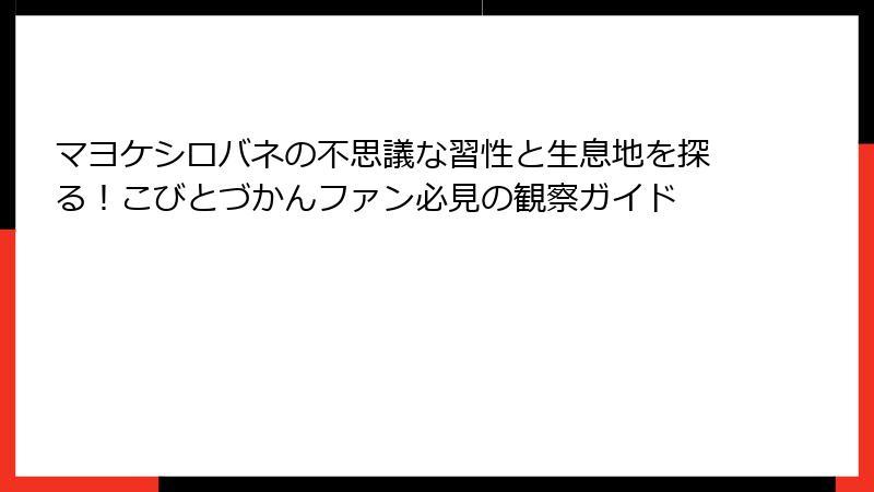 マヨケシロバネの不思議な習性と生息地を探る!こびとづかんファン必見の観察ガイド