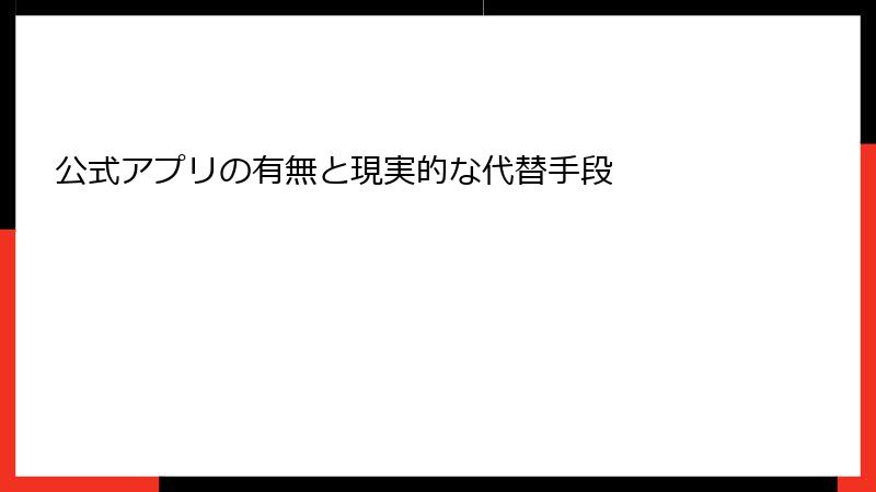 公式アプリの有無と現実的な代替手段