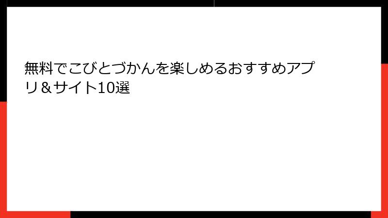 無料でこびとづかんを楽しめるおすすめアプリ＆サイト10選
