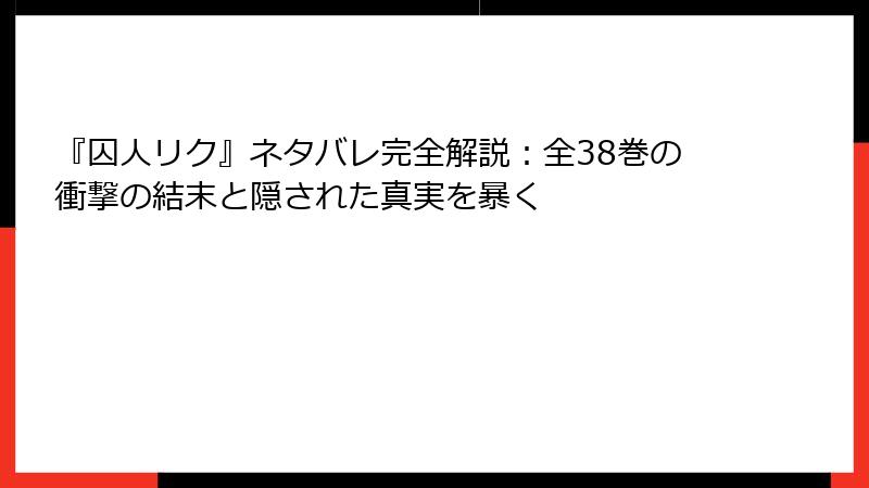 『囚人リク』ネタバレ完全解説:全38巻の衝撃の結末と隠された真実を暴く