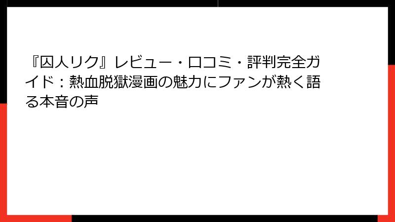 『囚人リク』レビュー・口コミ・評判完全ガイド:熱血脱獄漫画の魅力にファンが熱く語る本音の声