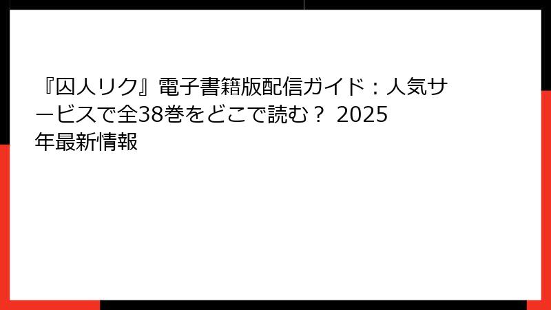 『囚人リク』電子書籍版配信ガイド:人気サービスで全38巻をどこで読む? 2025年最新情報