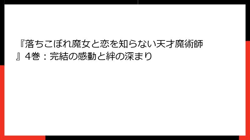 『落ちこぼれ魔女と恋を知らない天才魔術師』4巻：完結の感動と絆の深まり