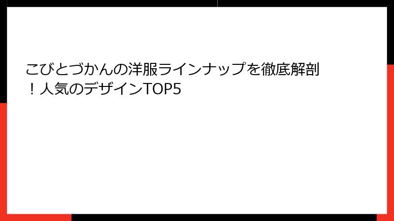 こびとづかんの洋服ラインナップを徹底解剖！人気のデザインTOP5
