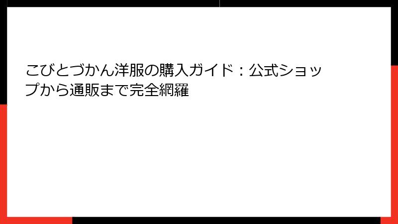 こびとづかん洋服の購入ガイド：公式ショップから通販まで完全網羅