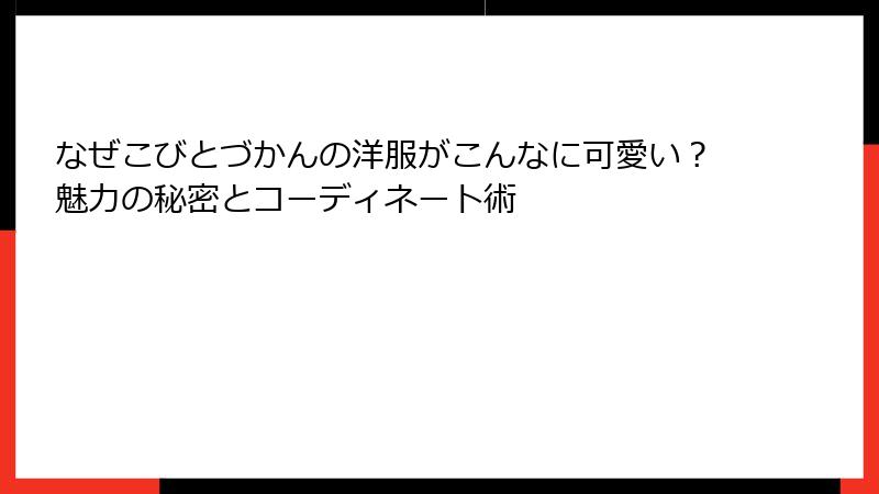 なぜこびとづかんの洋服がこんなに可愛い？魅力の秘密とコーディネート術