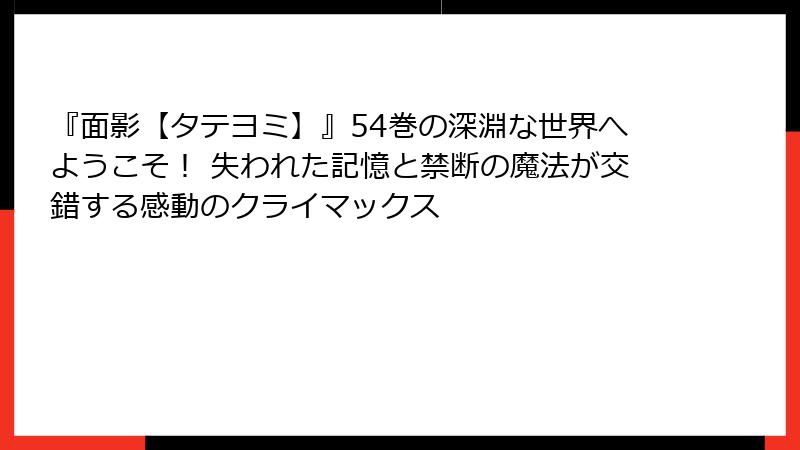 『面影【タテヨミ】』54巻の深淵な世界へようこそ！ 失われた記憶と禁断の魔法が交錯する感動のクライマックス