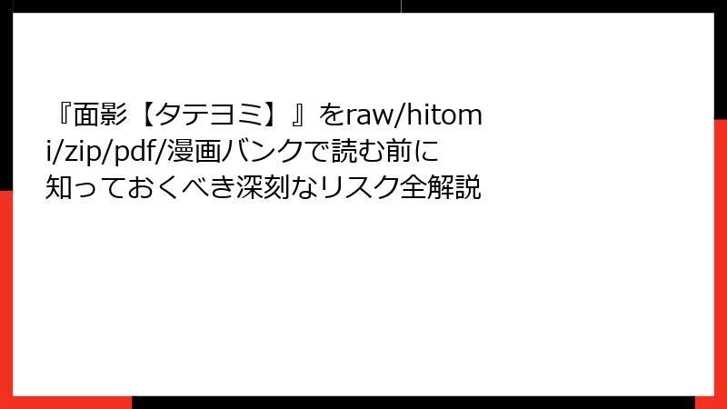 『面影【タテヨミ】』をraw/hitomi/zip/pdf/漫画バンクで読む前に知っておくべき深刻なリスク全解説