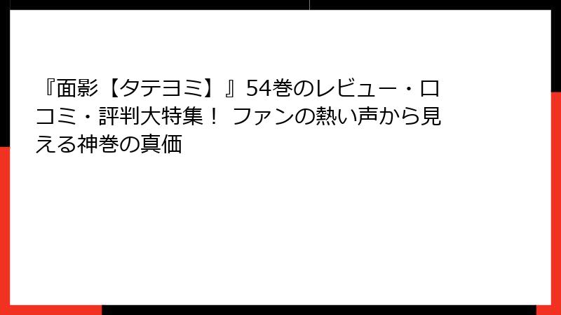 『面影【タテヨミ】』54巻のレビュー・口コミ・評判大特集！ ファンの熱い声から見える神巻の真価