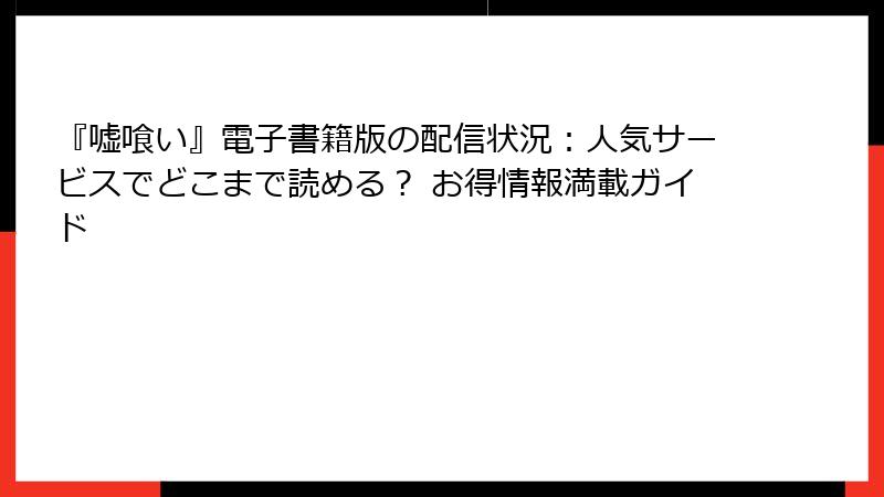 『嘘喰い』電子書籍版の配信状況：人気サービスでどこまで読める？ お得情報満載ガイド