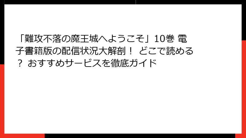 「難攻不落の魔王城へようこそ」10巻 電子書籍版の配信状況大解剖! どこで読める? おすすめサービスを徹底ガイド