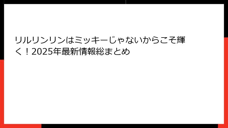 リルリンリンはミッキーじゃないからこそ輝く！2025年最新情報総まとめ