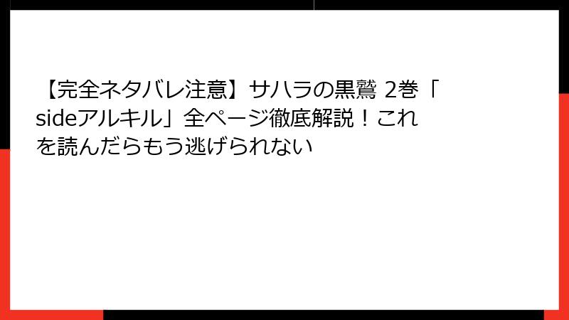 【完全ネタバレ注意】サハラの黒鷲 2巻「sideアルキル」全ページ徹底解説！これを読んだらもう逃げられない