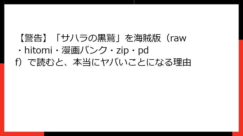 【警告】「サハラの黒鷲」を海賊版（raw・hitomi・漫画バンク・zip・pdf）で読むと、本当にヤバいことになる理由