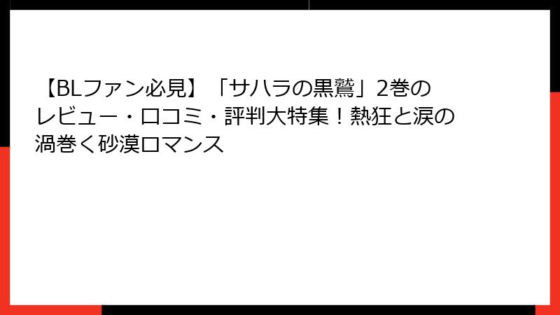 【BLファン必見】「サハラの黒鷲」2巻のレビュー・口コミ・評判大特集！熱狂と涙の渦巻く砂漠ロマンス