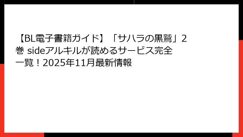 【BL電子書籍ガイド】「サハラの黒鷲」2巻 sideアルキルが読めるサービス完全一覧！2025年11月最新情報