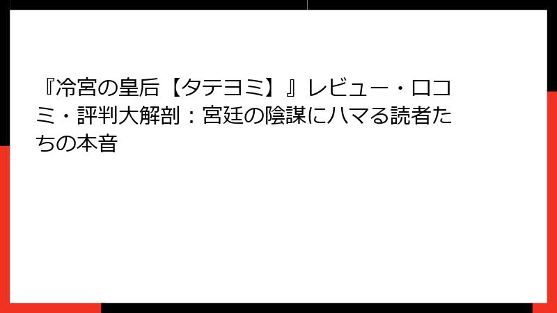 『冷宮の皇后【タテヨミ】』レビュー・口コミ・評判大解剖：宮廷の陰謀にハマる読者たちの本音