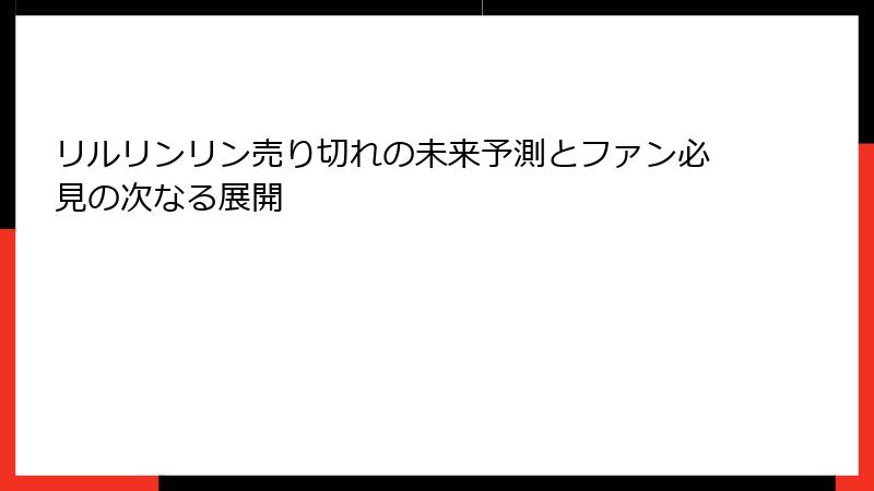 リルリンリン売り切れの未来予測とファン必見の次なる展開