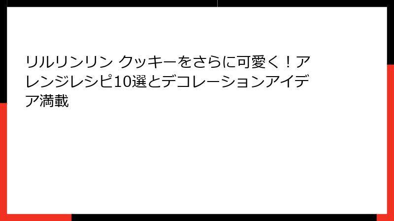 リルリンリン クッキーをさらに可愛く！アレンジレシピ10選とデコレーションアイデア満載