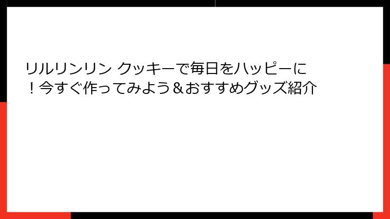 リルリンリン クッキーで毎日をハッピーに！今すぐ作ってみよう＆おすすめグッズ紹介