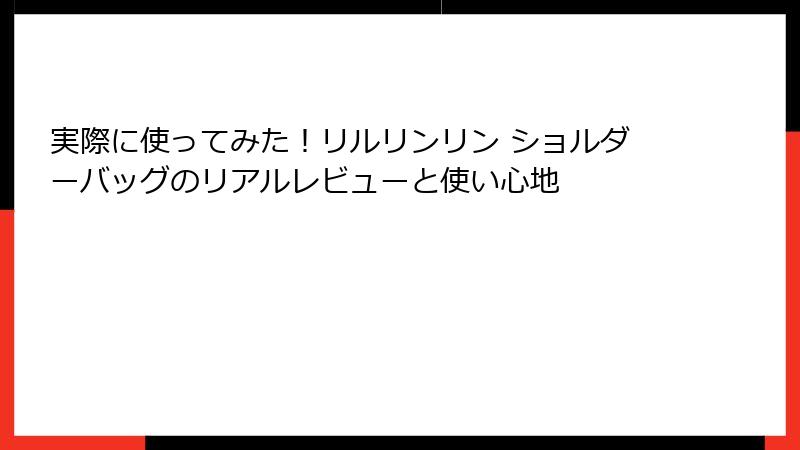 実際に使ってみた!リルリンリン ショルダーバッグのリアルレビューと使い心地