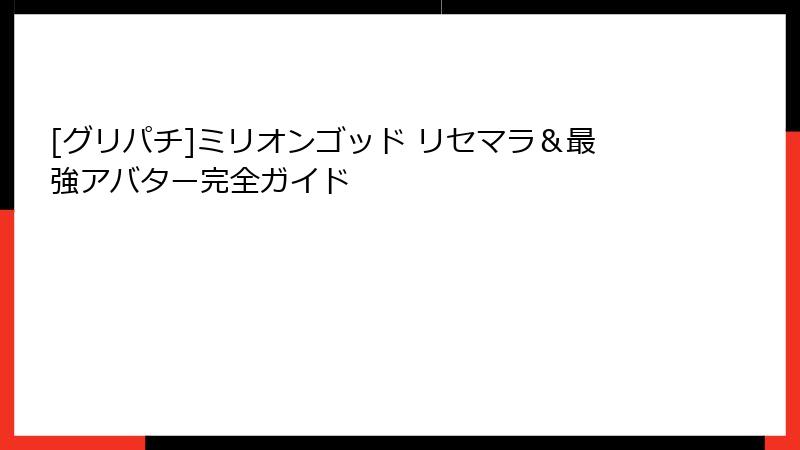 [グリパチ]ミリオンゴッド リセマラ＆最強アバター完全ガイド