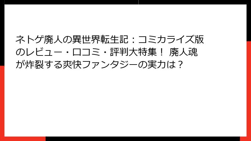 ネトゲ廃人の異世界転生記：コミカライズ版のレビュー・口コミ・評判大特集！ 廃人魂が炸裂する爽快ファンタジーの実力は？