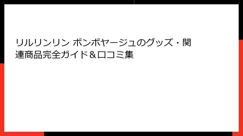 リルリンリン ボンボヤージュのグッズ・関連商品完全ガイド&口コミ集