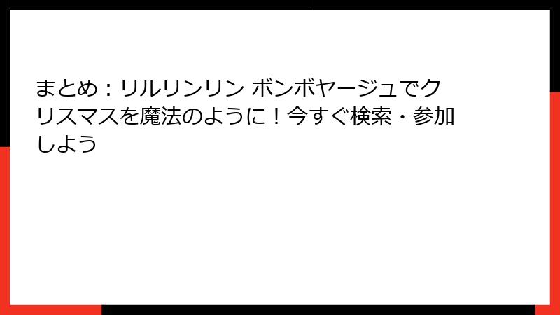 まとめ:リルリンリン ボンボヤージュでクリスマスを魔法のように!今すぐ検索・参加しよう