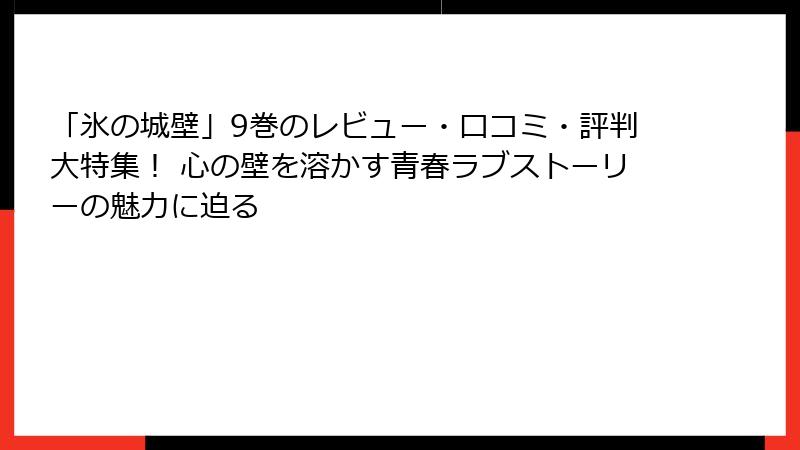 「氷の城壁」9巻のレビュー・口コミ・評判大特集! 心の壁を溶かす青春ラブストーリーの魅力に迫る