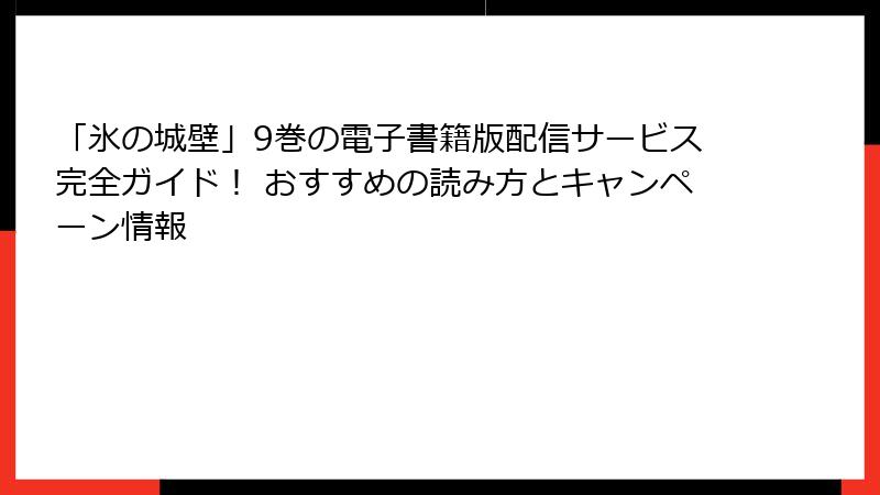 「氷の城壁」9巻の電子書籍版配信サービス完全ガイド! おすすめの読み方とキャンペーン情報