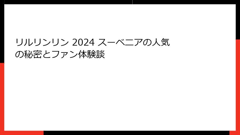 リルリンリン 2024 スーベニアの人気の秘密とファン体験談