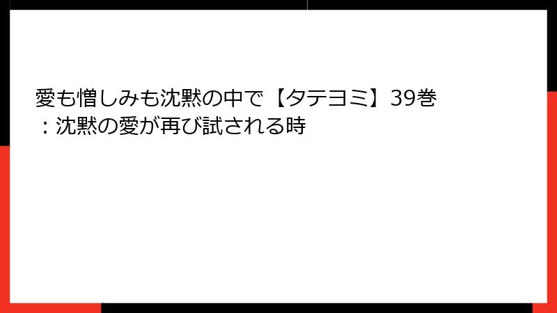 愛も憎しみも沈黙の中で【タテヨミ】39巻：沈黙の愛が再び試される時