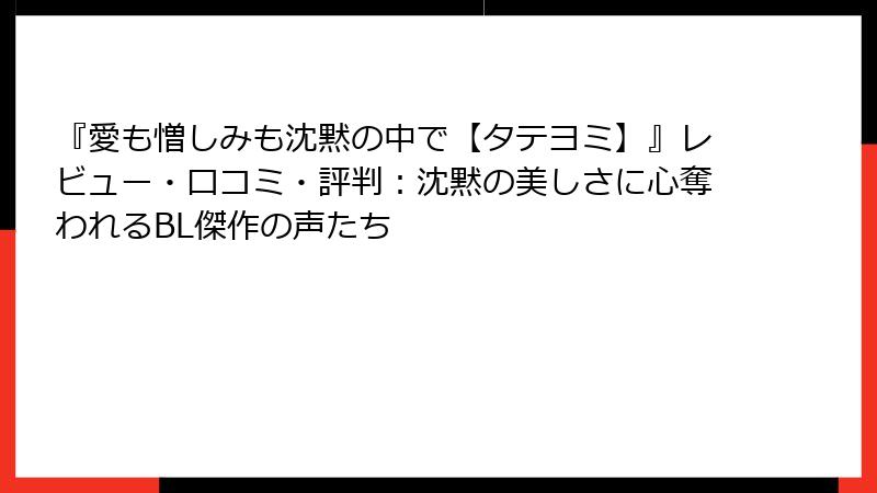 『愛も憎しみも沈黙の中で【タテヨミ】』レビュー・口コミ・評判：沈黙の美しさに心奪われるBL傑作の声たち