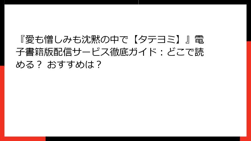 『愛も憎しみも沈黙の中で【タテヨミ】』電子書籍版配信サービス徹底ガイド：どこで読める？ おすすめは？
