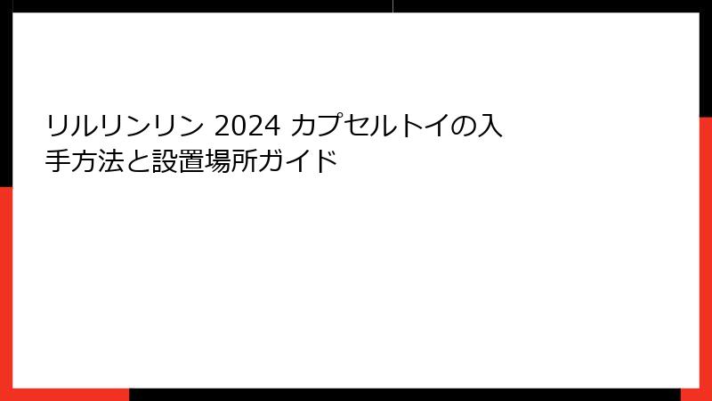 リルリンリン 2024 カプセルトイの入手方法と設置場所ガイド