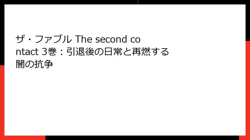 ザ・ファブル The second contact 3巻:引退後の日常と再燃する闇の抗争